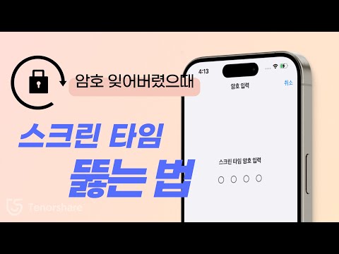 2026 | 암호 없이 스크린타임 푸는 법 | 쉽고 빠르게 스크린 타임 우회