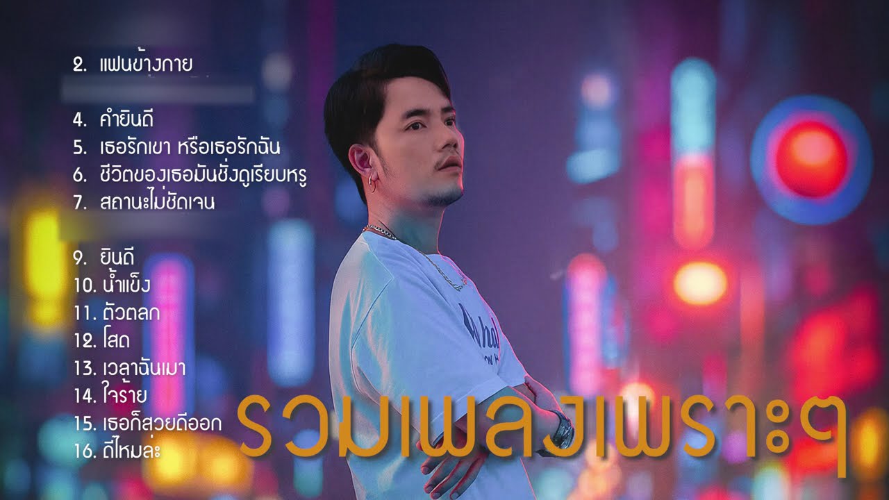 รวมเพลงใหม่ๆ 1 ชั่วโมงเต็ม ล่าสุด Nun Screen
