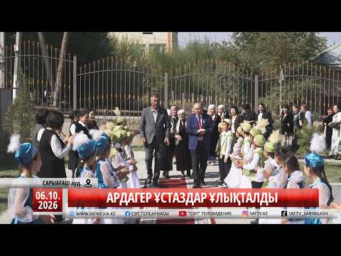 06 10 2026 АРДАГЕР ҰСТАЗДАР ҰЛЫҚТАЛДЫ
