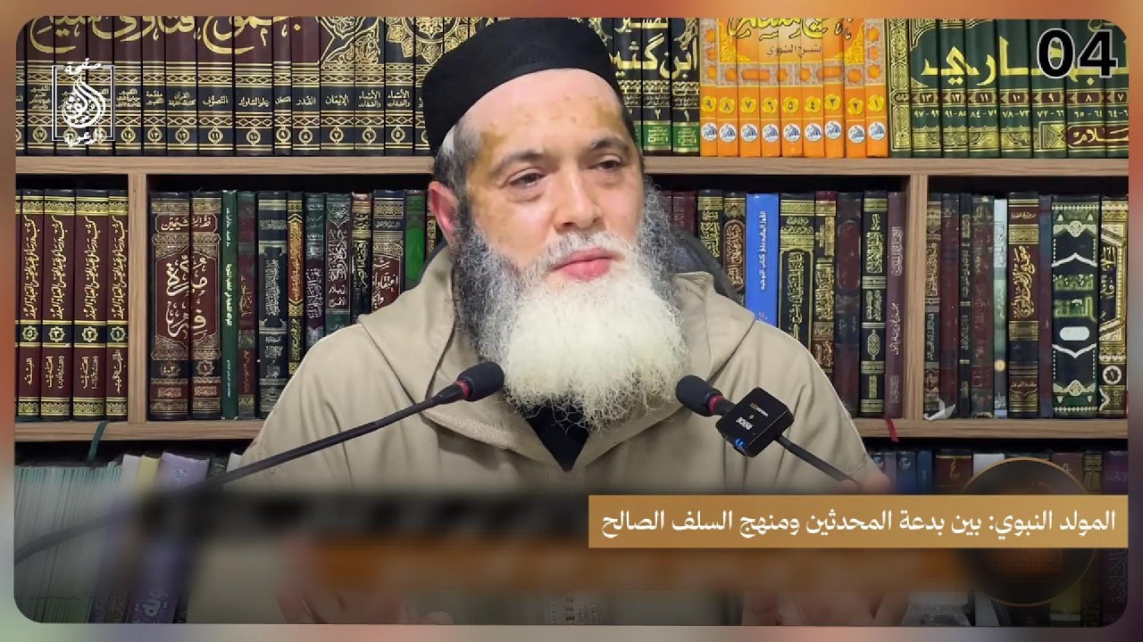 المولد النبوي بين بدعة المحدثين ومنهج السلف الصالح | للشيخ أبي يحيى عبد الله الإدريسي حفظه الله