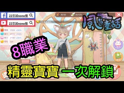 風色童話 風之國度 8個職業 精靈寶寶 一次解鎖 21 12 Youtube 風色童話 風之國度 8個職業 精靈寶寶 一次解鎖 21 12 Youtube