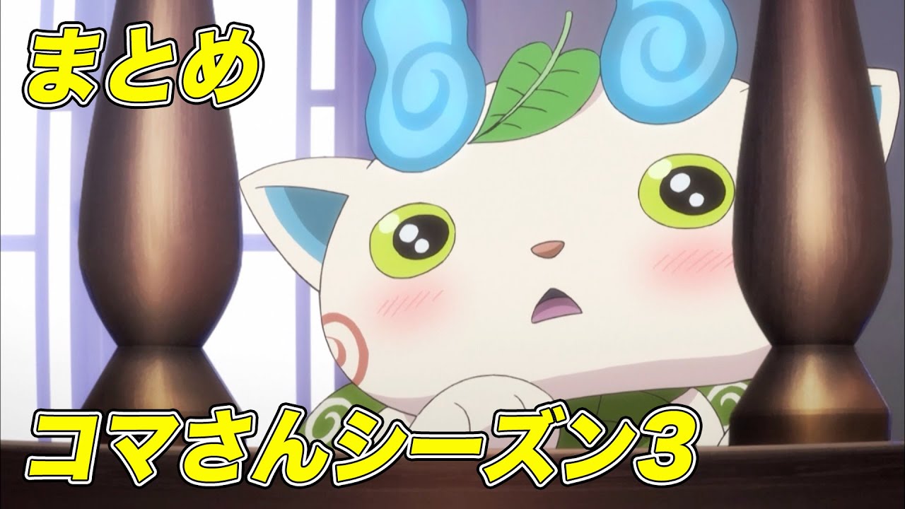 【公式】妖怪ウォッチ「コマさんシーズン3」シリーズ【まとめ】 - YouTube
