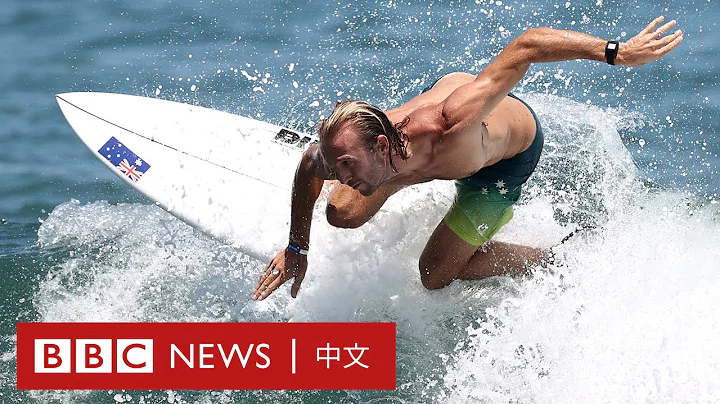 東京奧運：乘風破浪！衝浪項目首次進入奧運－ BBC News 中文 - 天天要聞
