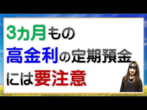 3カ月もの高金利の定期預金に要注意
