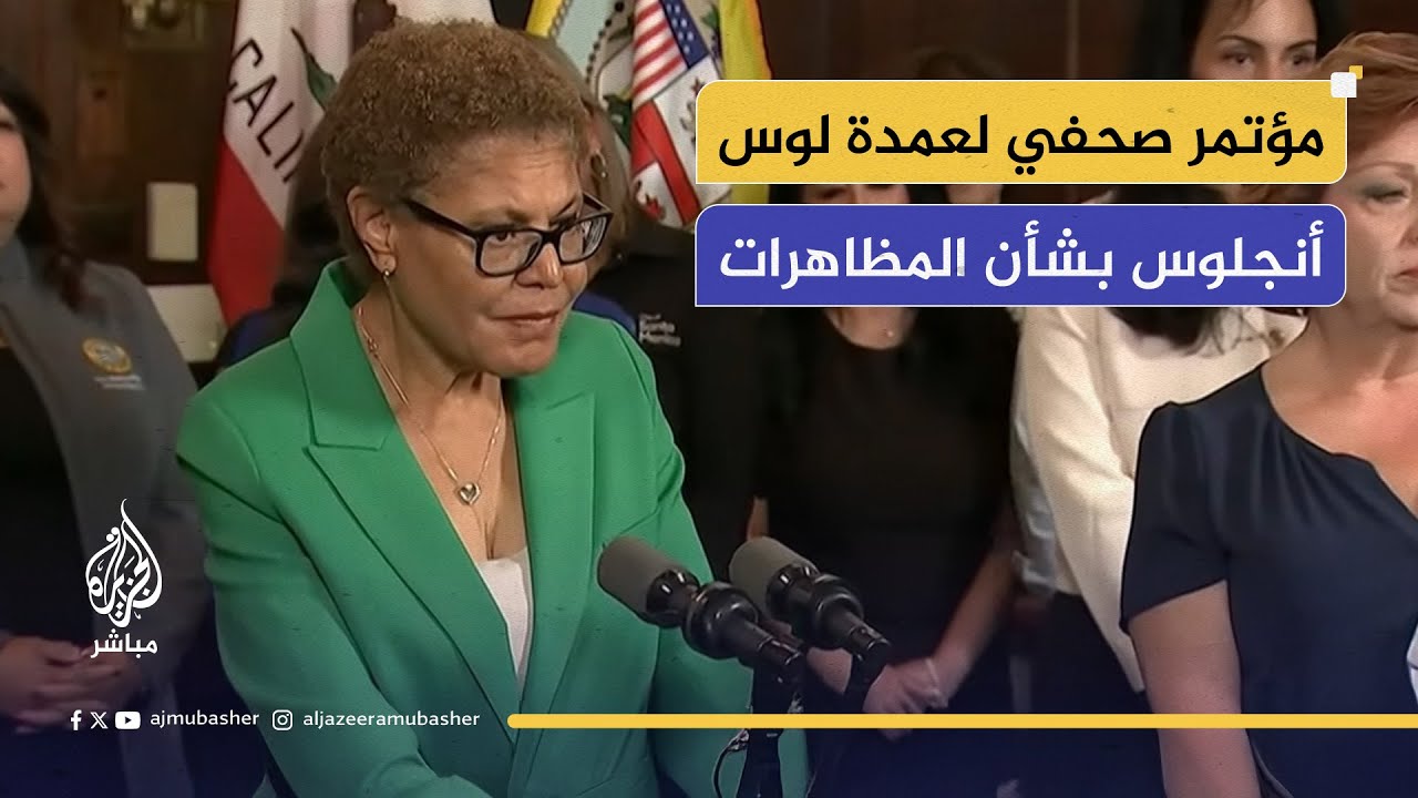 مؤتمر صحفي لعمدة مدينة لوس أنجلوس بشأن أخر المستجدات المتعلقة بالمظاهرات