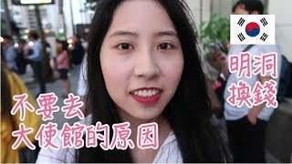 韓國換錢哪裡最划算？韓國留學生告訴你不要再去明洞的大使館 ...