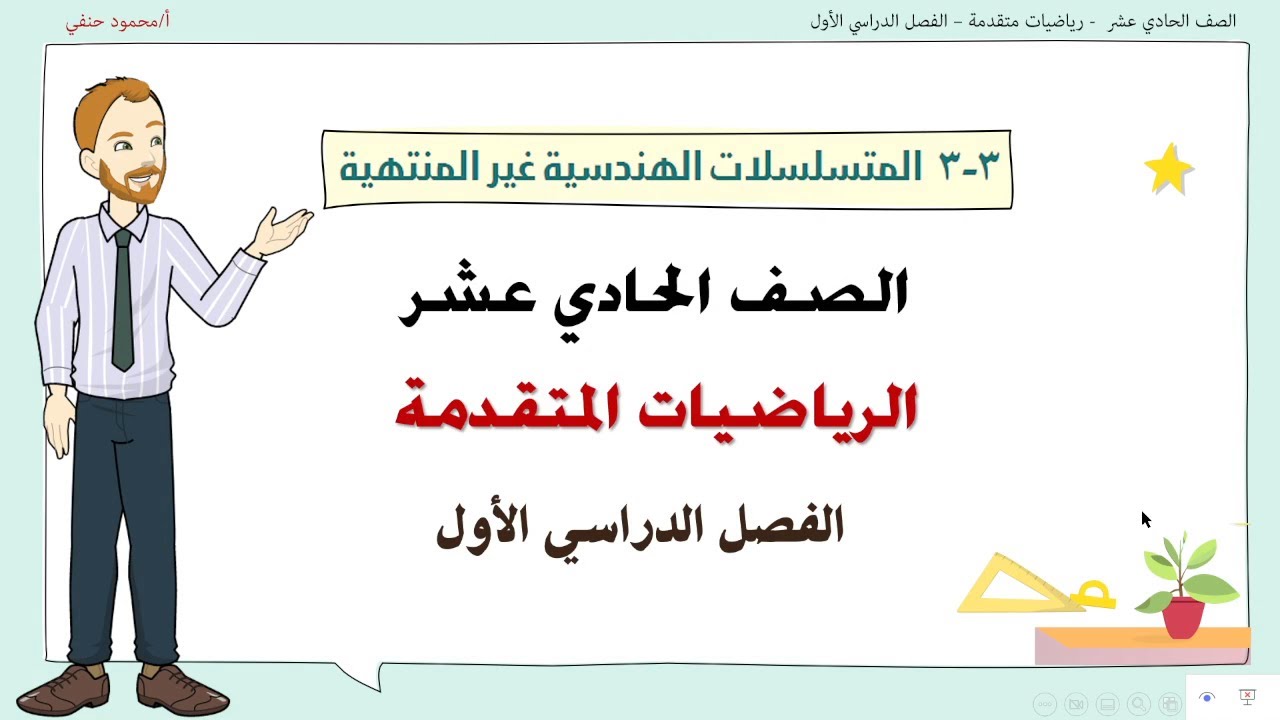 3- 3 |  المتسلسلات الهندسية غير المنتهية صف 11 متقدم ف1| تعليم بلا حدود