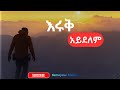 እሩቅ አይደለም Eruq Aydelem አዲስ ድንቅ ዝማሬ New Apostolic Chure Song Ethiopian Music