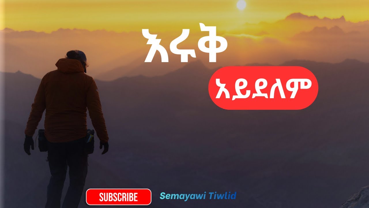 እሩቅ አይደለም / Eruq Aydelem / አዲስ ድንቅ ዝማሬ / New Apostolic Chure Song / Ethiopian Music