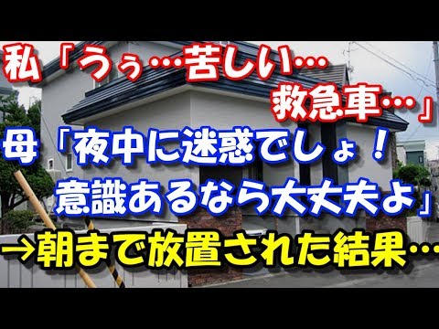 【修羅場】 私「うぅ…苦しい…救急車…」母「夜中に迷惑でしょ！意識あるなら大丈夫よ」→朝まで放置された結果… スカッと修羅場ラバンダ