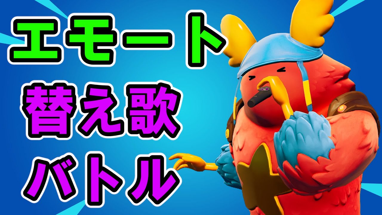 エモートで替え歌バトル フォートナイト Youtube
