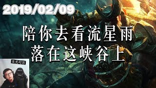 东北大鹌鹑0209P1 船长：陪你去看流星雨，落在这峡谷上