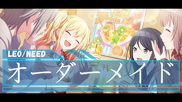 Leo/Need - オーダーメイド - 星乃一歌&天馬咲希&望月穂波&日野森志歩&巡音ルカ - CV: #野口瑠璃子 #礒部花凜 #上田麗奈 #中島由貴 #浅川悠