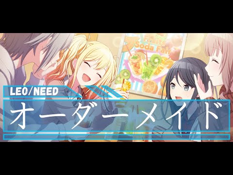 Leo/Need - オーダーメイド - 星乃一歌&天馬咲希&望月穂波&日野森志歩&巡音ルカ - CV: #野口瑠璃子 #礒部花凜 #上田麗奈 #中島由貴 #浅川悠