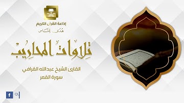 القارئ الشيخ عبدالله القرافي  سورة القمر