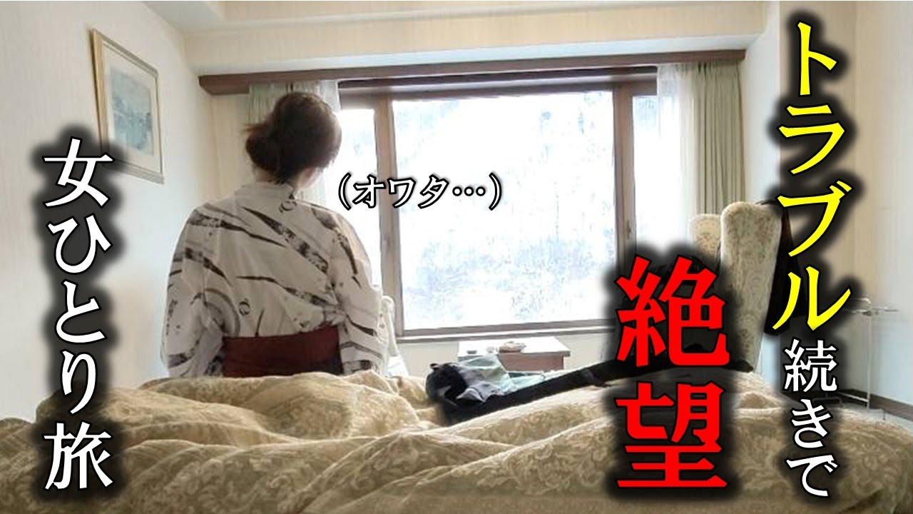 【北海道 定山渓編】はだける浴衣、電波不通、遭難寸前…なんでこうなる？孤独の女に襲いかかる悲劇。