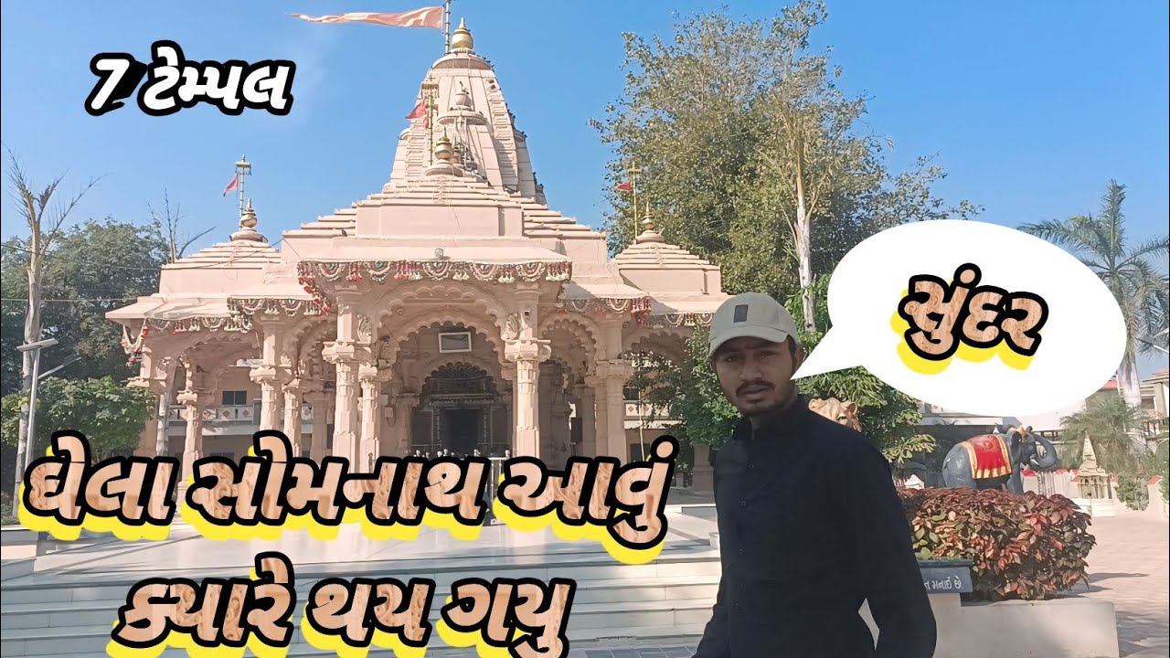 ઘેલા સોમનાથ આવું ક્યારે થય ગયુ સુંદર..?When did Ghela Somnath become so beautiful..?
