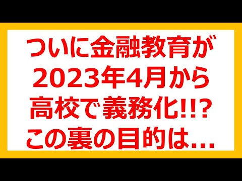 【高校生】金融教育の義務化に注目！