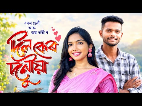 Dil Ker Duniya New Jhumur Song || Varun Teli & Jaya  Tanti || Coming Soon