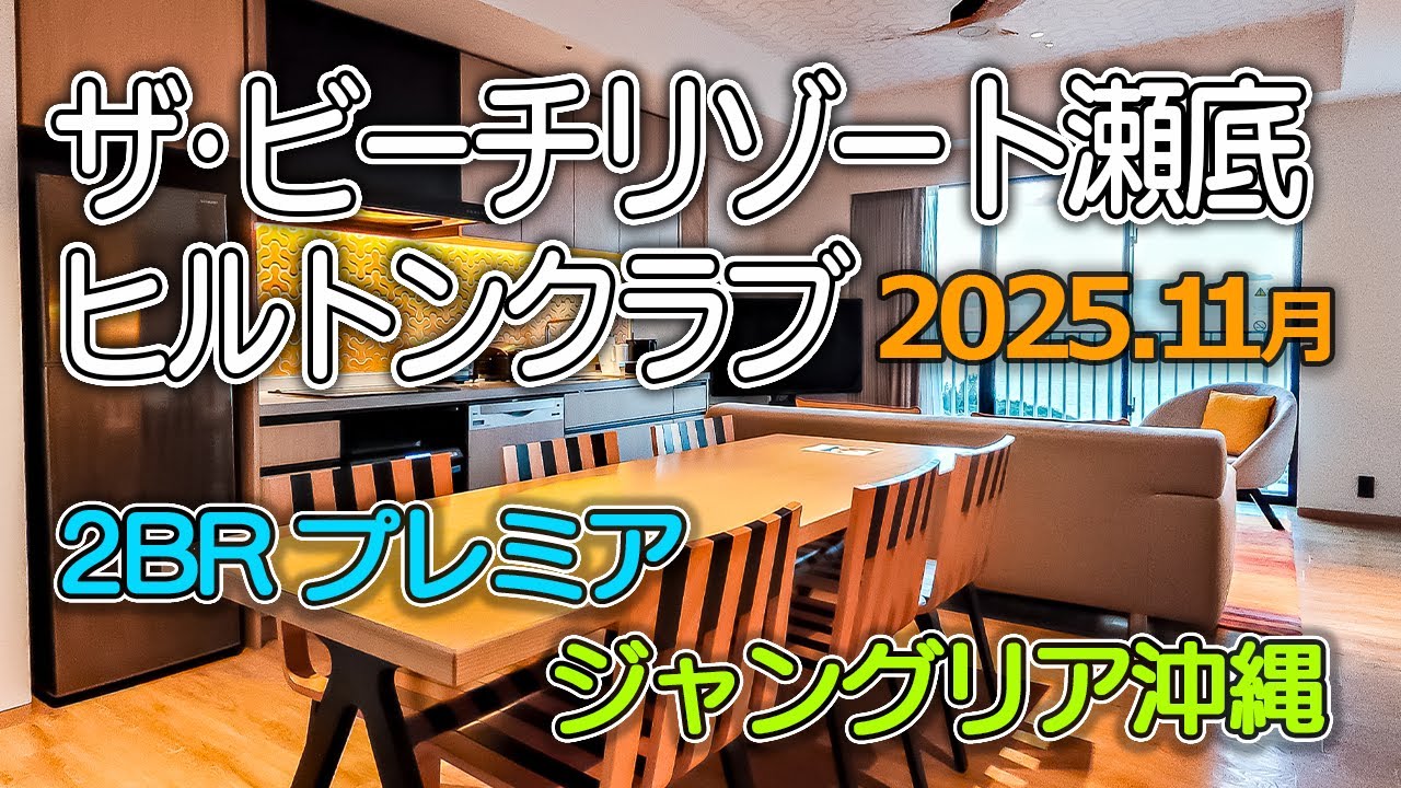 【ザ・ビーチリゾート瀬底・ヒルトンクラブ】沖縄瀬底島のヒルトングランドバケーションズ施設／中層階2BRプレミアのお部屋／ジャングリア沖縄／備瀬のフクギ並木