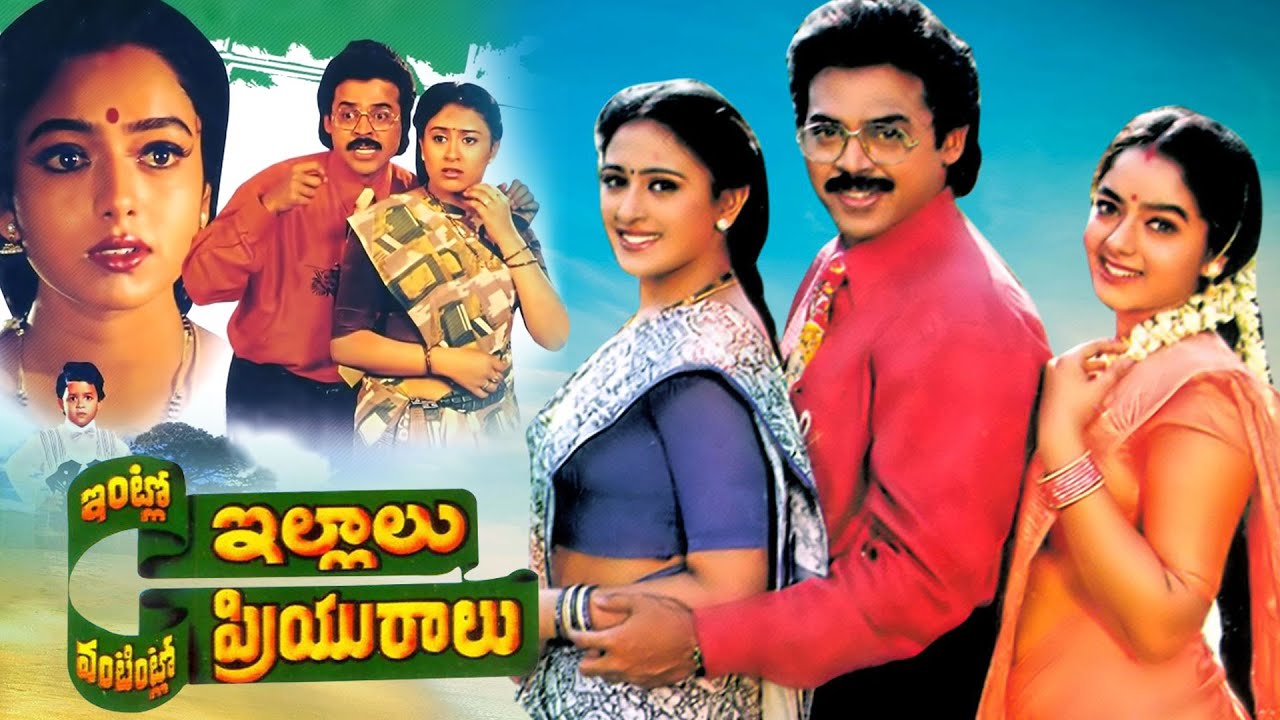 Intlo Illalu Vantintlo Priyuralu Latest Telugu Full HD Movie | Venkatesh,  Soundarya, Vineetha - YouTube