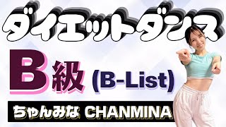 [Diet Dance] Sing and dance to burn fat! [B-grade / Chanmina] [Lyrics included] [Difficulty level...