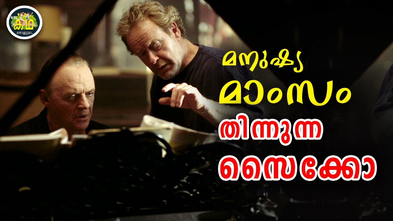 ഇന്നുവരെ കാണാത്ത മനുഷ്യനെ കൊല്ലുക മാത്രമല്ല  തിന്നുകയും ചെയ്യുന്ന സൈക്കോ....