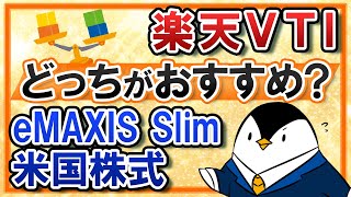 【徹底比較】楽天VTIとeMAXIS Slim米国株式(S&P500)はどっちがおすすめ？実質コストや運用実績を比べてみた