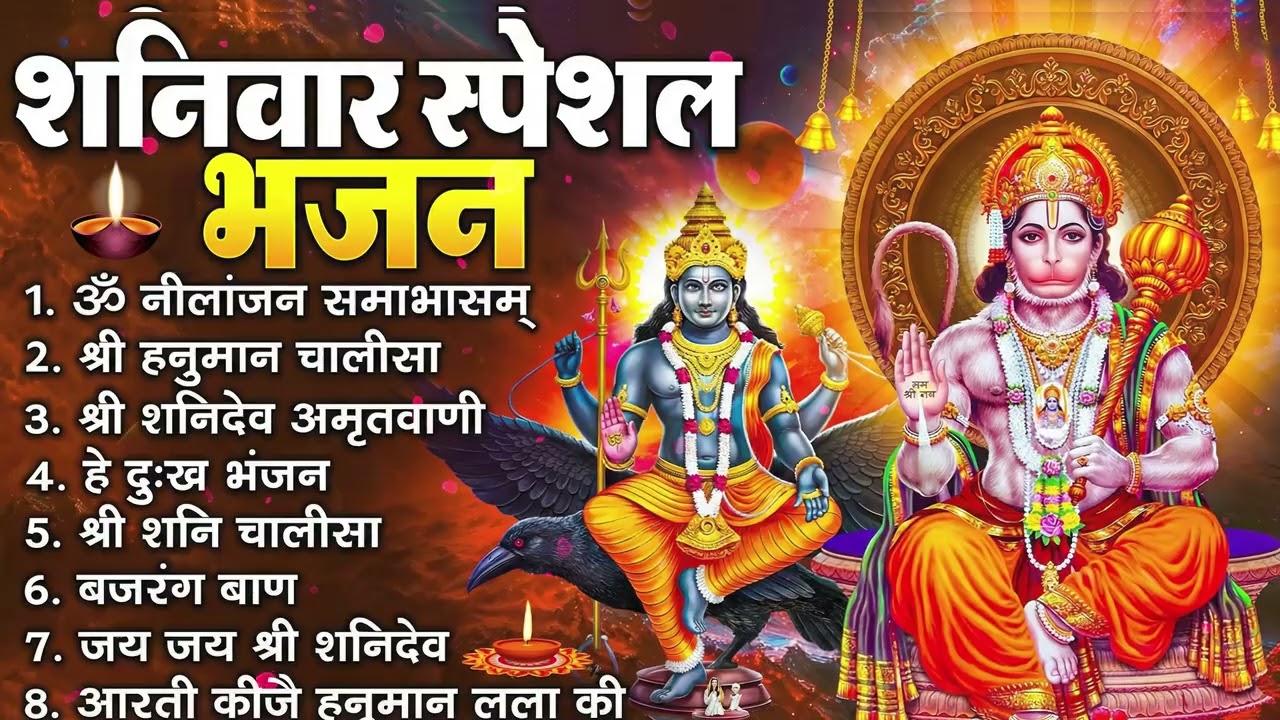 शनिवार स्पेशल भजन   ॐ निलांजन समाभासं, ॐ हं हनुमंते नमो नमः, श्री शनिदेव हनुमान चालीसा व आरती