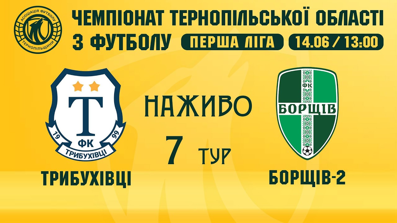 "Трибухівці" - "Борщів-2" / ЧЕМПІОНАТ ТЕРНОПІЛЬЩИНИ З ФУТБОЛУ / ПЕРША ЛІГА