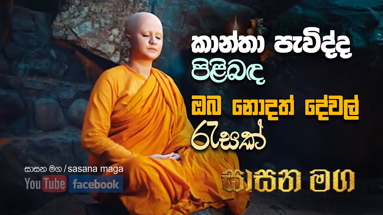 කාන්තා පැවිද්ද පිළිබද ඔබ නොදත් දේවල් රැසක් Kantha pevidda pilibada oba nodath karunu resak
