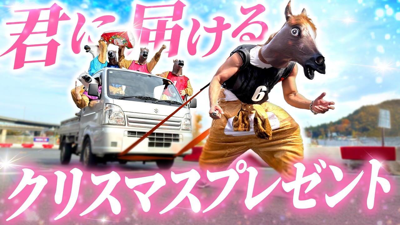 【総重量約1トン】超豪華クリスマスプレゼントを届けろ！命を賭けた男たちの挑戦！！【実写】