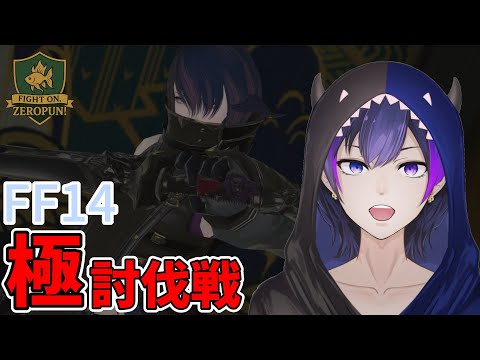 【FF14】初心者だらけの最高の仲間で極討伐戦【神咲カゲロウ/Kanzaki_Kagerou】