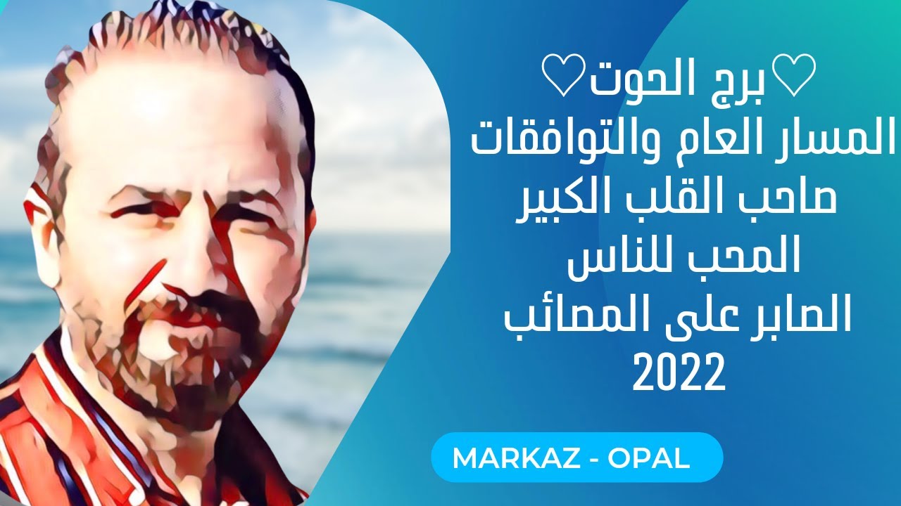 برج الحوت / البرج الغامض / المسار العام وتوافقاته مع بقية الابراج 2022