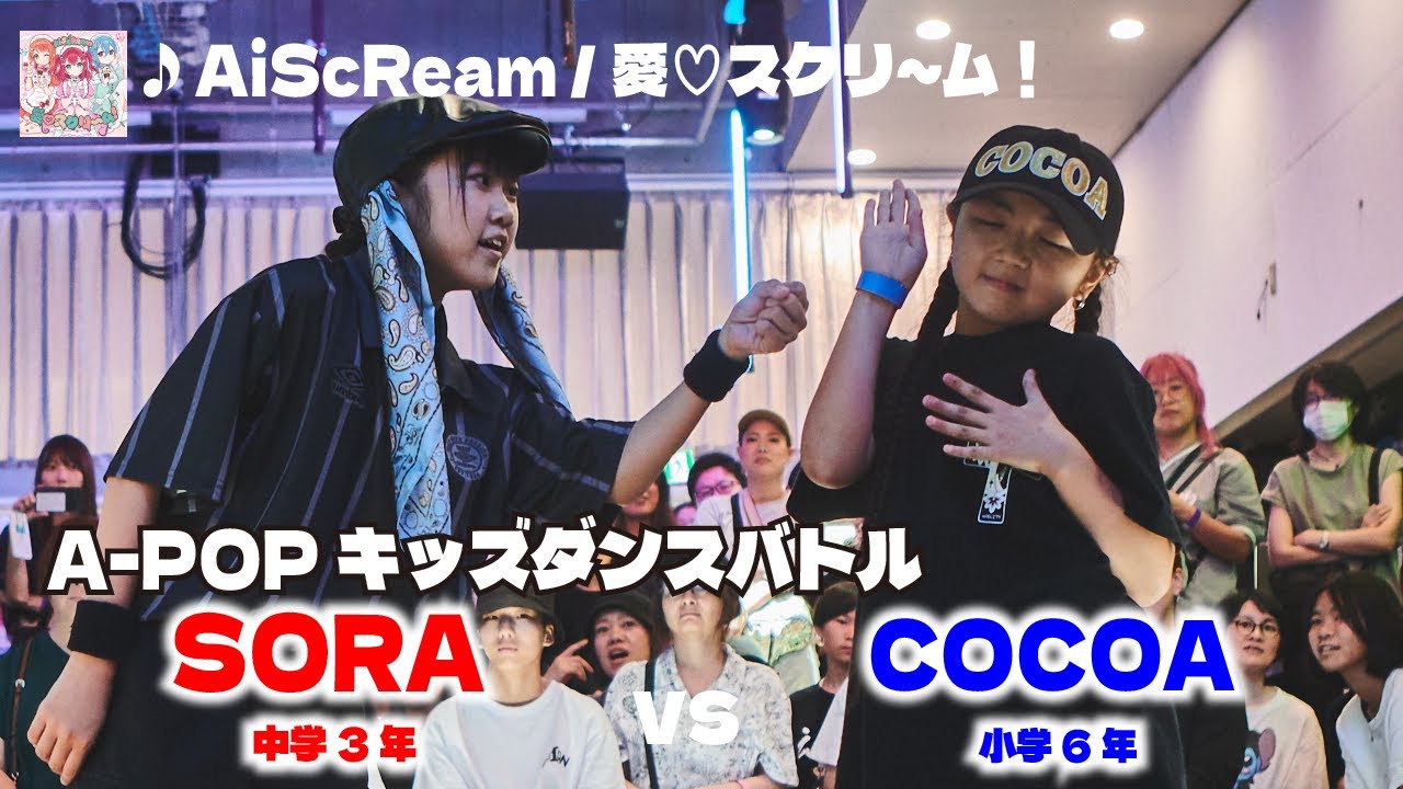 あきばっか～のKIDS vol.2 BEST8 SORA vs COCOA 【A-POP キッズダンス
