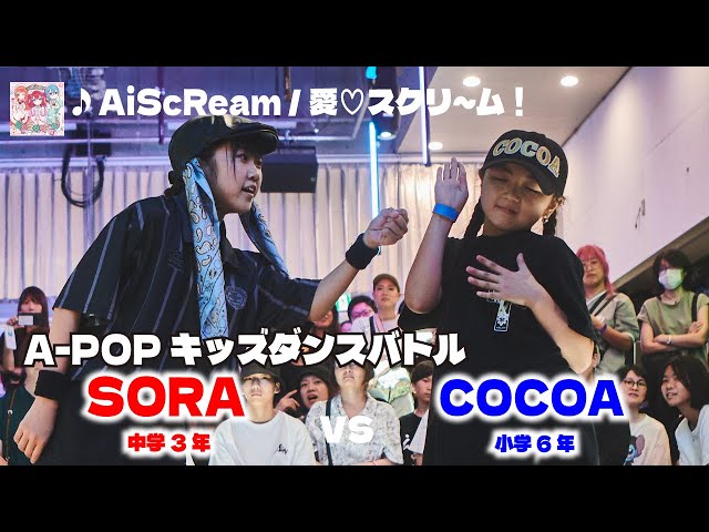 あきばっか～のKIDS vol.2 BEST8 SORA vs COCOA 【A-POP キッズダンス