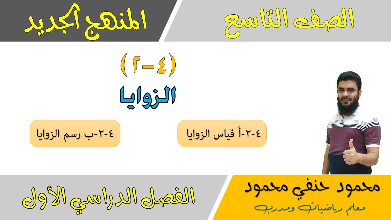 4 -2 - أ و ب | قياس الزوايا ورسمها | الصف التاسع | الفصل الأول | تعليم بلا حدود