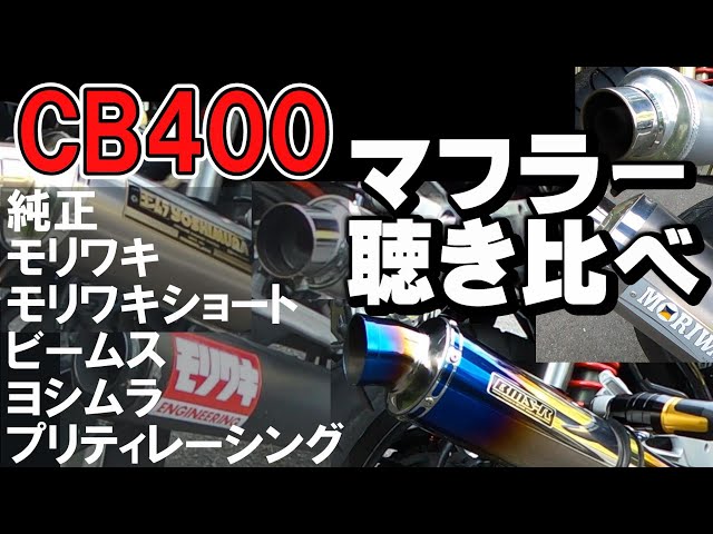 CB400SF】マフラー聴き比べ7台分収録＜純正NC39,NC42、モリワキ