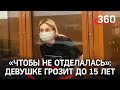 «Чтобы не отделалась»: отправить за решётку требуют студентку, сбившую семью с тремя детьми