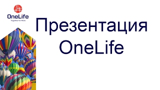 Презентация One Life 29.11.2016