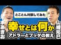 幸せについて考えてみた！ブッダとアドラーから観る幸福論とは＜平本あきお×山崎拓巳＞