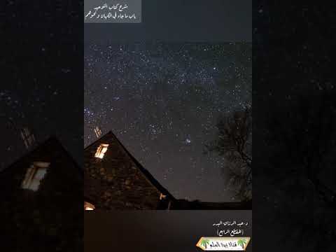 المقطع الرابع من أتى كاهنا فصدقه بما يقول فقد كفر بما أنزل على محمد د عبد الرزاق البدر