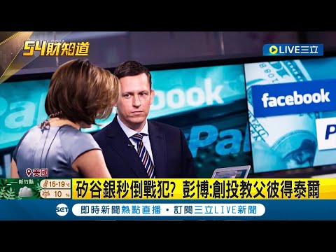 力阻矽谷銀行風暴延燒! 美國財政高層信心喊話"週一起可動支存款" 憂骨牌效應! 全美第15大"第一共和銀"湧擠兌潮│記者 謝姈君│【國際大現場】20230313│三立新聞台