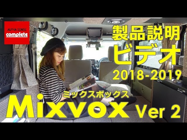 軽キャンピングカー ミックスボックス Ver2 製品説明ビデオ2018-2019 かんたん＆快適に車中泊を楽しもう！ - YouTube