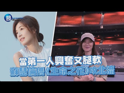 當第一人興奮又腿軟 蘇慧倫攜《生命之花》攻北流｜鏡週刊 鏡娛樂即時