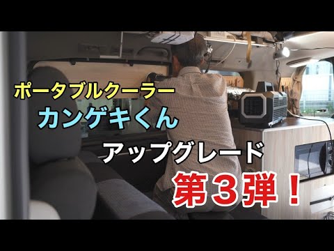 Kangeki-kun Upgrade Part 3! We've improved the cooling power of