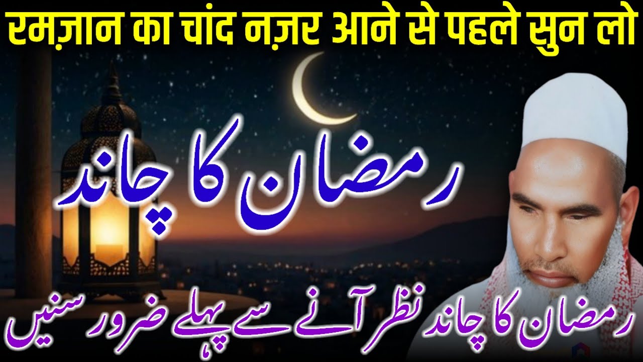 Ramzan UL Mubarak Ka Chand / Ramzan Ka Chand / Ramzan Ki Fazilat / Qari Haneef Multani