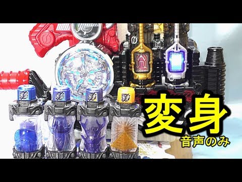 【取り急ぎ】音声確認 フルフルラビットタンクボトル＆シカミッド＆クジラジェット　仮面ライダービルド