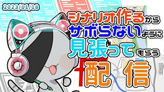 【シナリオ制作作業】みんなに見張ってもらっておく配信【灰猫@二匹目】