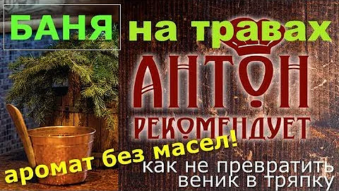 Секреты русской бани на травах. Никогда не лейте на камни...